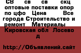  СВ 95, св110, св 164, скц  оптовые поставки опор по цфо › Цена ­ 10 - Все города Строительство и ремонт » Материалы   . Кировская обл.,Лосево д.